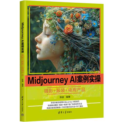 【官方正版新书】 Midjourney AI案例实操 : 摄影+服装+电商产品 张迪 清华大学出版社 图形图像