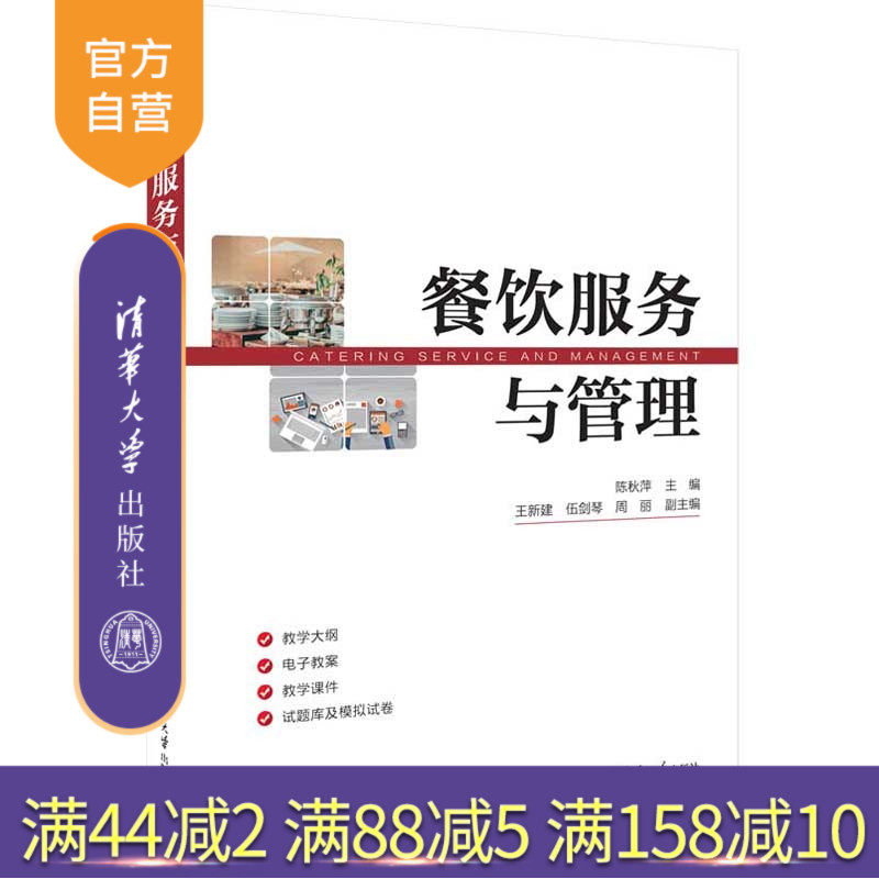 清华大学出版社饮食业—商业服务
