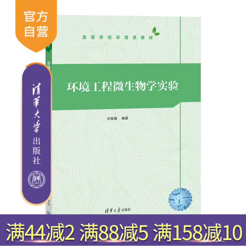 【官方正版新书】环境工程微生物学实验 刘旻霞 清华大学出版社 环境科学 污染