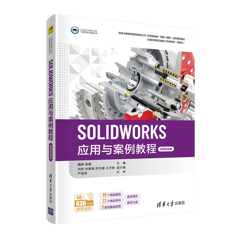 【官方正版】SOLIDWORKS应用与案例教程（微课视频版） 魏峥 清华大学出版社 计算机辅助设计