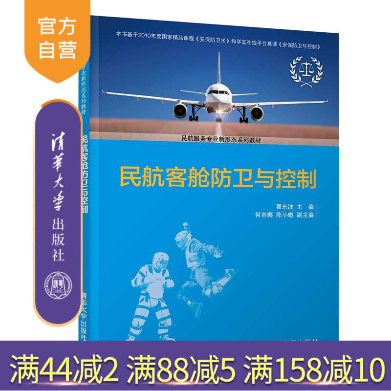 【官方正版】民航客舱防卫与控制 翟东波 清华大学出版社 民航服务航空运输安全保卫旅客运输教材
