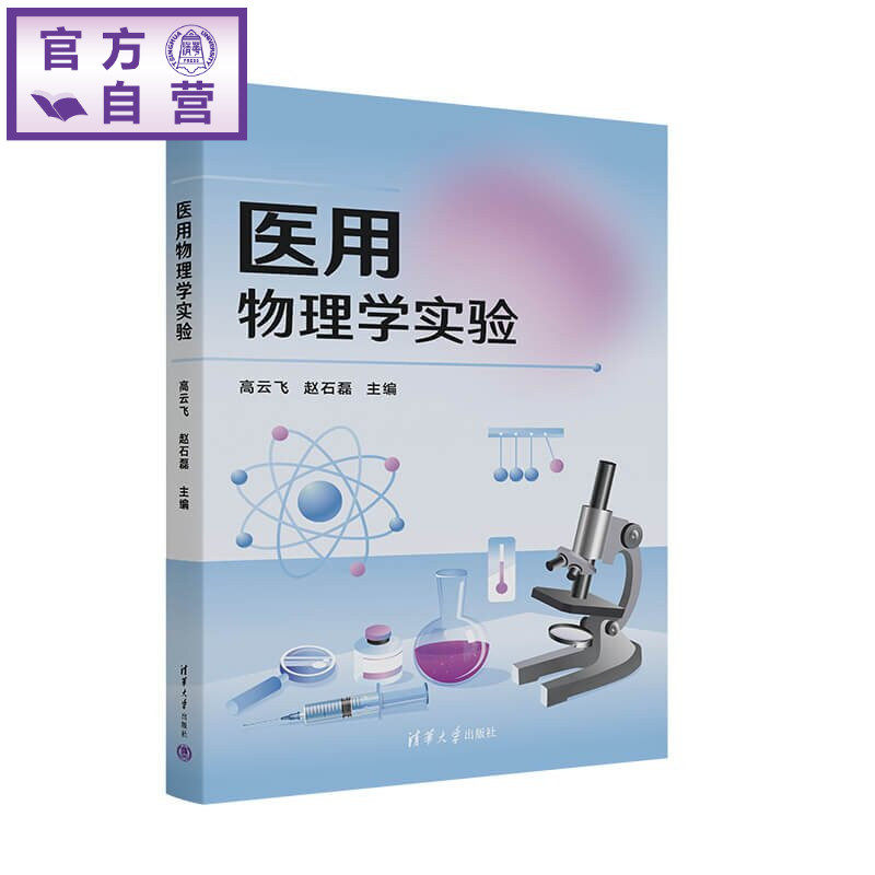 【官方正版新书】 医用物理学实验 高云飞、赵石磊 清华大学出版社 医用物理学、物理实验、医学教育、液体粘度、杨氏模量