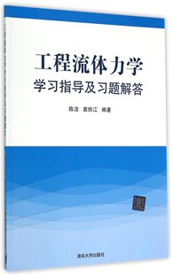 【正版】 工程流体力学学习指导及习题解答 陈洁 清华大学出版社 袁铁江考试复习用书考前