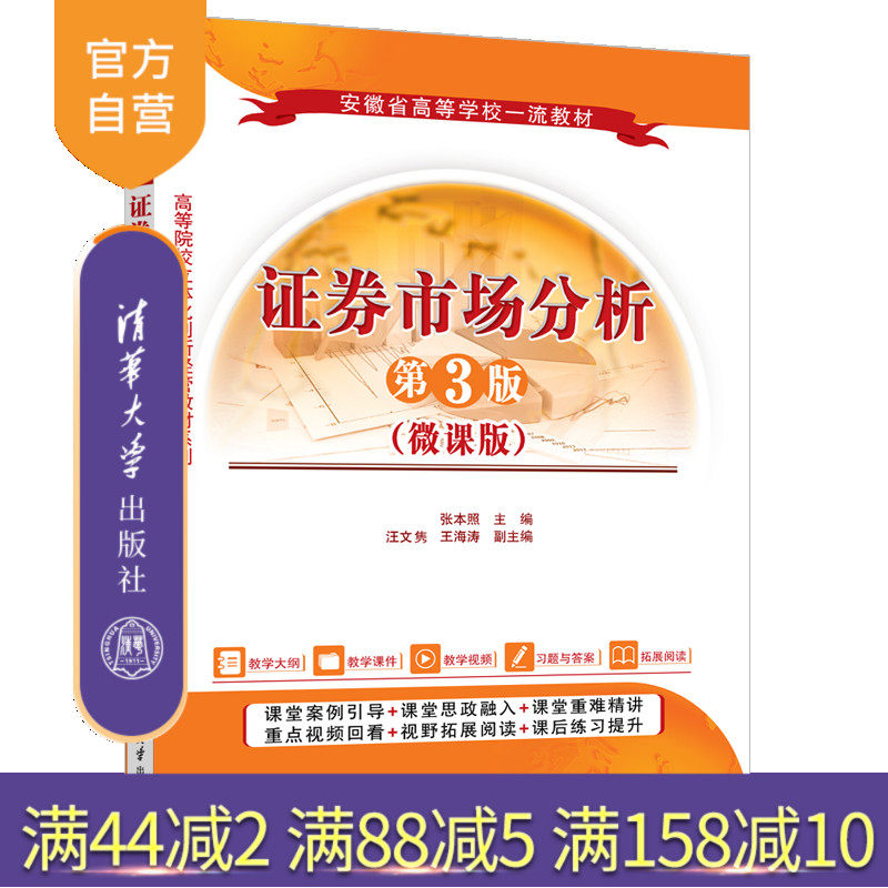 【官方正版新书】证券市场分析(第3版)(微课版) 张本照、汪文隽、王海涛 清华大学出版社 证券市场分析