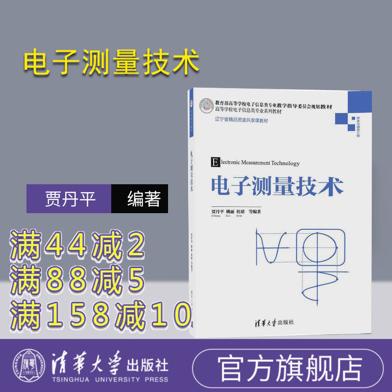 【官方正版】 电子测量技术 高等学校电子信息类专业系列教材 贾丹平 姚丽 桂珺 赵亚威 姚世选 清华大学出版社 9787302488705