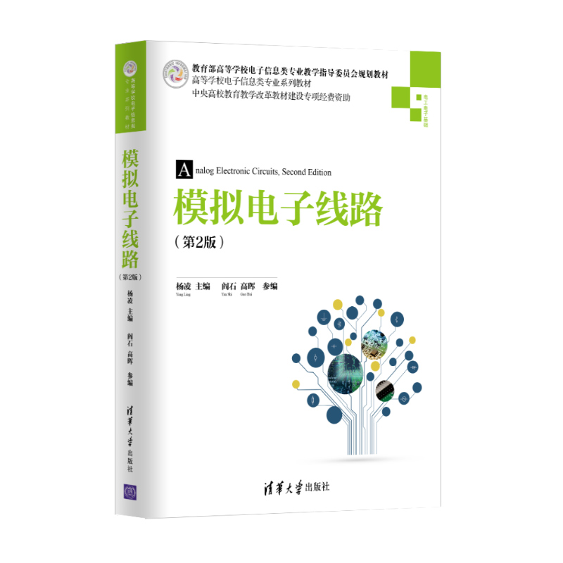 清华社直发 模拟电子线路 清华大学出版社 第2版 杨凌 阎石 高晖 高等学校电子信息类专业系列教材 模