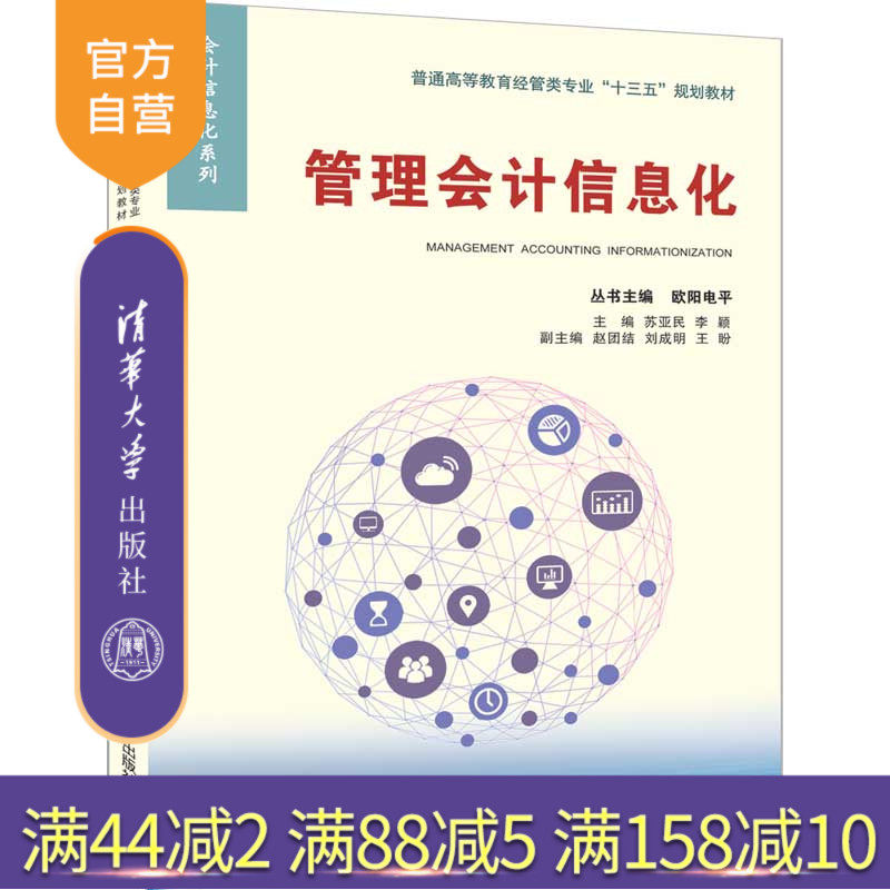 管理会计信息化(普通高等教育经管类专业十三五规划教材 会计信息化系列)管理会计 财务管理系统 经管