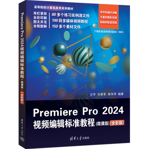 Premiere Pro 2024视频编辑标准教程（微课版）（全彩版） 王宇、刘香军、侯伟萍 9787302686439清华大学出版社qh书籍