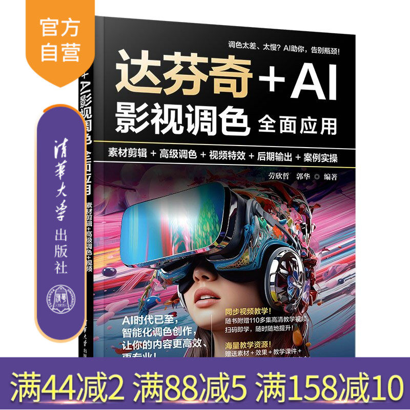 【官方正版新书】 达芬奇+AI影视调色全面应用:素材剪辑+高级调色+视频特效+后期输出+案例实操 劳欣哲、郭华 清华大学