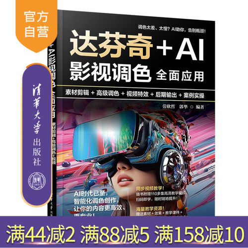 14章内容全面让您精通达芬奇＋AI影视调