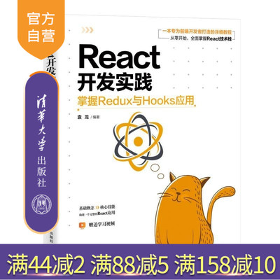 【官方正版新书】React开发实践:掌握Redux与Hooks应用 袁龙 清华大学出版社 React React js