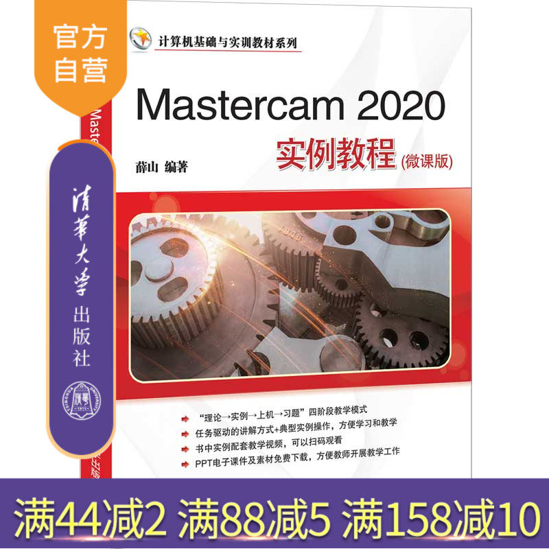 【官方正版】Mastercam 2020实例教程（微课版）薛山 清华大学出版社 计算机辅助设计应用软件教材