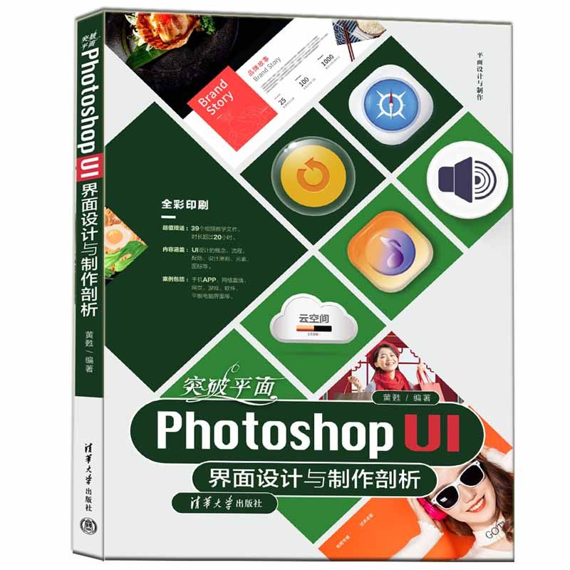 【官方正版新书】 突破平面Photoshop UI界面设计与制作剖析 黄甦 清华大学出版社 ①人机界面-程序设计②图像处理软件