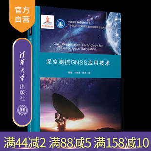 深空测控GNSS应用技术 樊敏 社 官方正版 深空测控 清华大学出版 新书 黄勇 李海涛