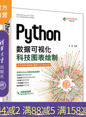 【官方正版新书】Python数据可视化:科技图表绘制 芯智 清华大学出版社数据分析、数据可视化