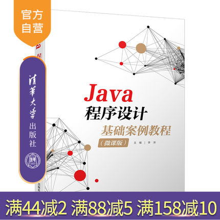 【官方正版】Java程序设计基础案例教程（微课版）李洋 清华大学出版社 计算机类Java程序设计教材