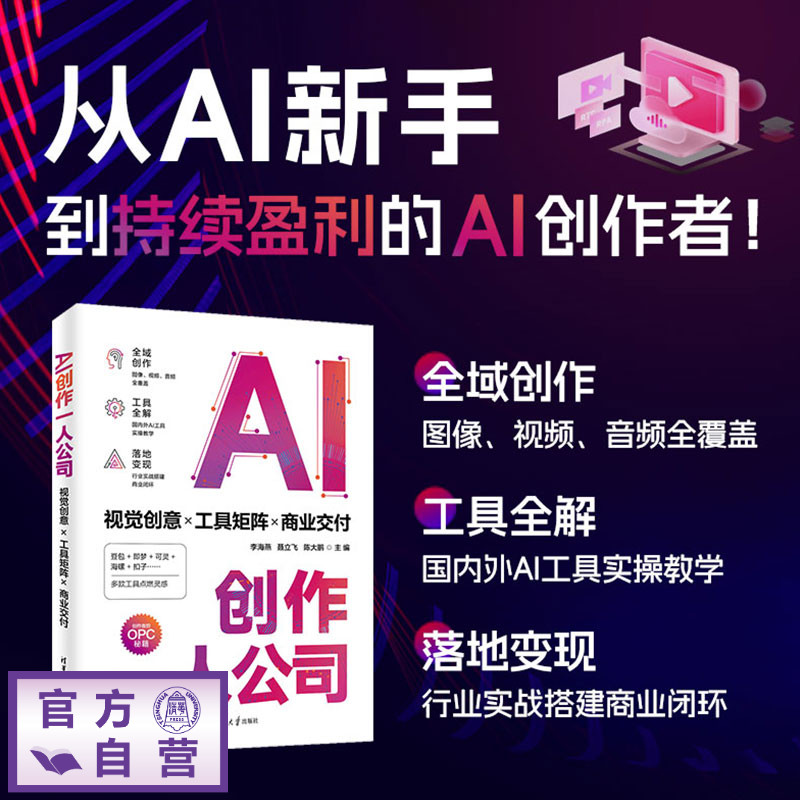 【官方正版新书】 AI创作一人公司:视觉创意×工具矩阵×商业交付 李海燕、聂立飞、陈大等 清华大学出版社 AI视频、AI