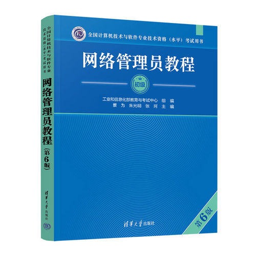 【官方正版新书】网络管理员教程（第6版） 景为、朱光明、张珂 清华大学出版社 网络管理员