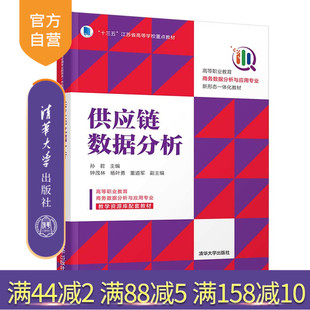 【官方正版】供应链数据分析 孙君 清华大学出版社 工商管理类市场营销供应链管理数据处理
