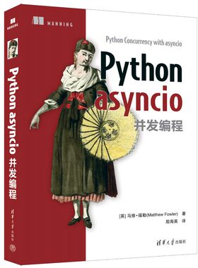 【官方正版新书】Python asyncio并发编程 [英]马修·福勒（Matthew Fowler）著 清华大学出版社 软件工具—程序设计