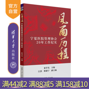 风雨历程 崔学光 江洪 清华大学出版 新书 韩建宁 社宁夏医院管理协会一概况 官方正版