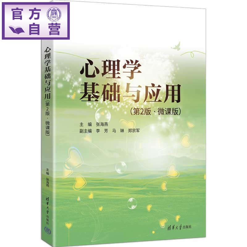 【官方正版新书】 心理学基础与应用(第2版.微课版) 主编:张海燕副主编:等 清华大学出版社 心理学基础,心理学应用
