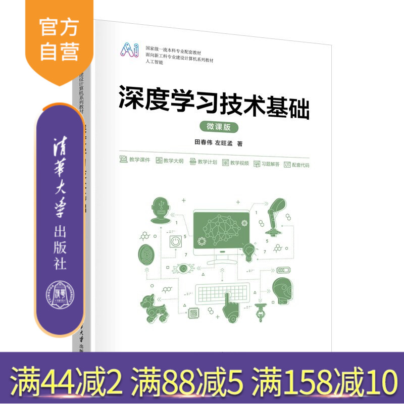 【官方正版新书】 深度学习技术基础(微课版) 田春伟、左旺孟 清华大学出版社 深度学习,技术,基础,微课,计算机,案例