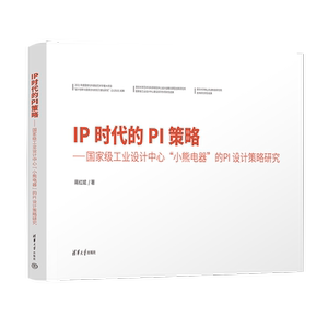 【官方正版新书】IP时代的PI策略——国家级工业设计中心“小熊电器”的PI设计策略研究 蒋红斌 清华大学出版社 设计策略研究