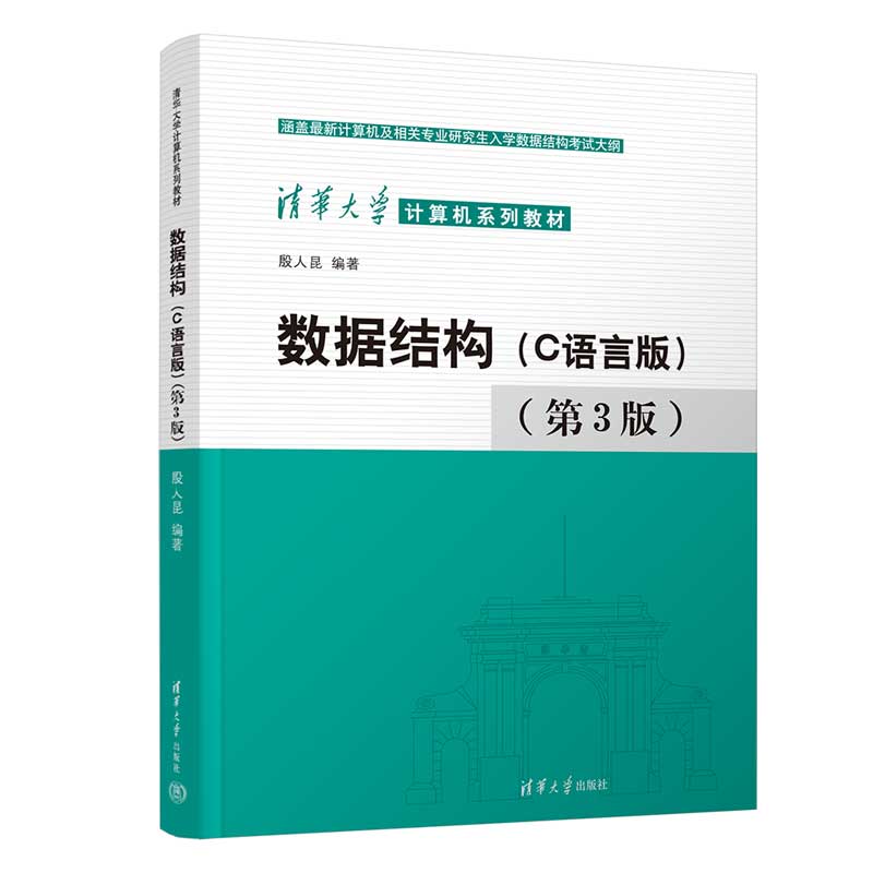【官方正版新书】 数据结构(C语言版)(第3版) 殷人昆 清华大学出版社 ①数据结构-高等学校- ②C语言-程序设计