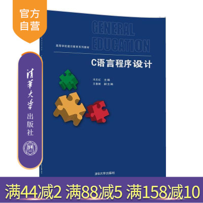 【官方正版】 C语言程序设计 高等学校通识教育系列教材 冯志红 王春娴 禇益清 李凤荣 马菲 常 清华大学出版社