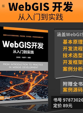 【官方正版新书】WebGIS 开发从入门到实践 吕利利   牛健平编 清华大学出版社 地图开发