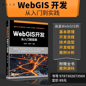 【官方正版新书】WebGIS 开发从入门到实践 吕利利   牛健平编 清华大学出版社 地图开发