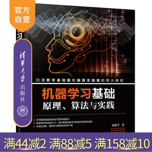 【官方正版】 机器学习基础——原理、算法与实践 清华大学出版社 机器学习基础——原理、算法与实践 袁梅宇