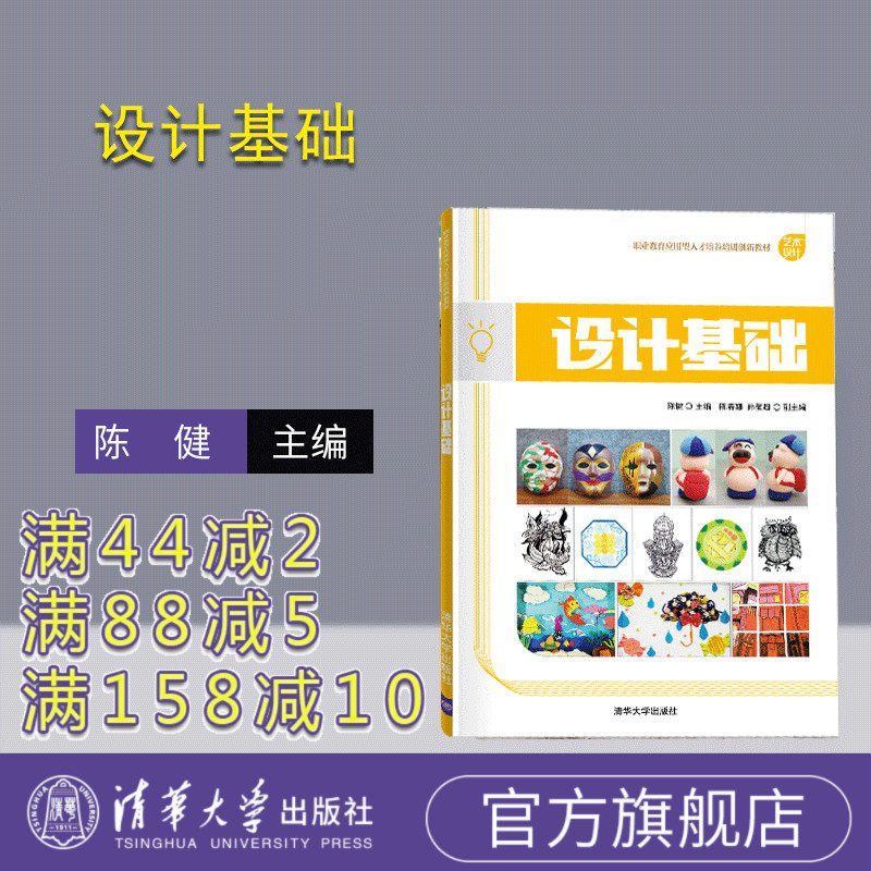 【官方正版】 设计基础 清华大学出版社 陈健 职业教育应用型人才培养培训创新教材 艺术设计 三大构成 色彩案例