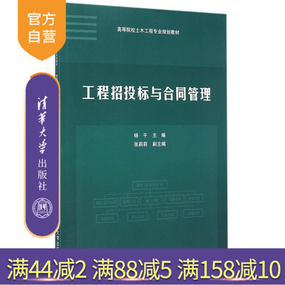 【官方正版】 工程招投标与合同管理 高等院校土木工程专业规划教材 杨平 张莉莉 清华大学出版社