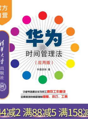 【官方正版】 华为时间管理法 应用版 作理念模式技巧工具辅导经验和心得 工商管理经典书籍企业创业团队管理经济