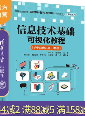 【官方正版新书】信息技术基础可视化教程(WPS版MOOC教程) 孙晓雷 邵静岚 杨自香等 清华大学出版社 操作系统 W