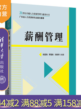 【官方正版】 薪酬管理 清华大学出版社 陈国海 21世纪卓越人力资源管理与服务丛书 企业管理 工资管理 宽带薪酬