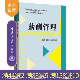 【官方正版】 薪酬管理 清华大学出版社 陈国海 21世纪卓越人力资源管理与服务丛书 企业管理 工资管理 宽带薪酬