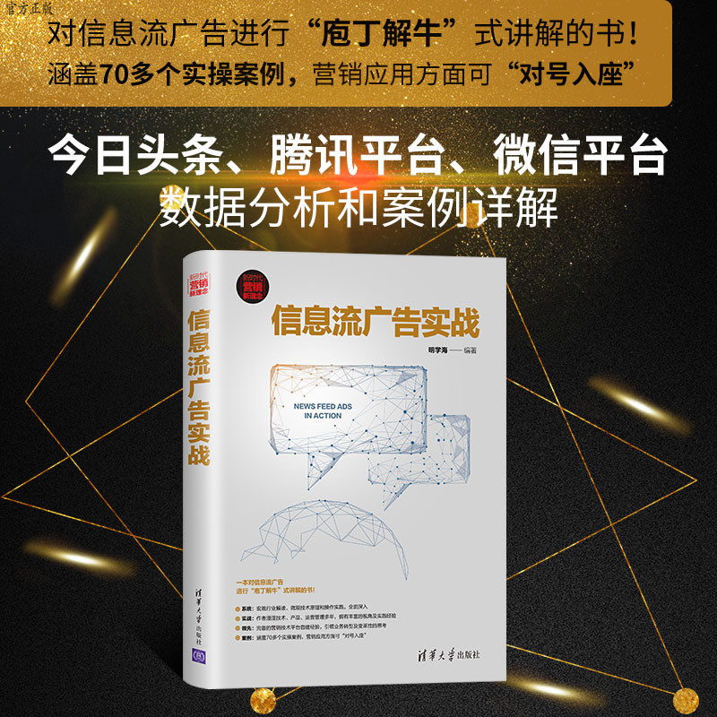 【官方正版】 信息流广告实战 清华大学出版社 明学海 新时代营销新理念 管理 市场营销 互联网营销 网络广告