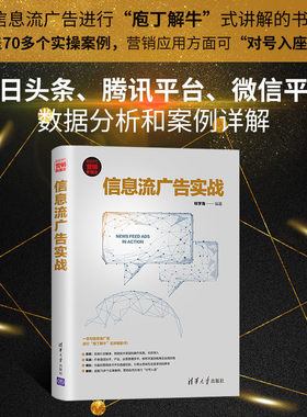 【官方正版】 信息流广告实战 清华大学出版社 明学海 新时代营销新理念 管理 市场营销 互联网营销 网络广告