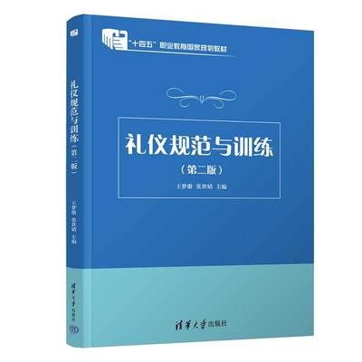 【官方正版新书】 礼仪规范与训练（第二版）王梦璐、张世婧 清华大学出版社 礼仪－