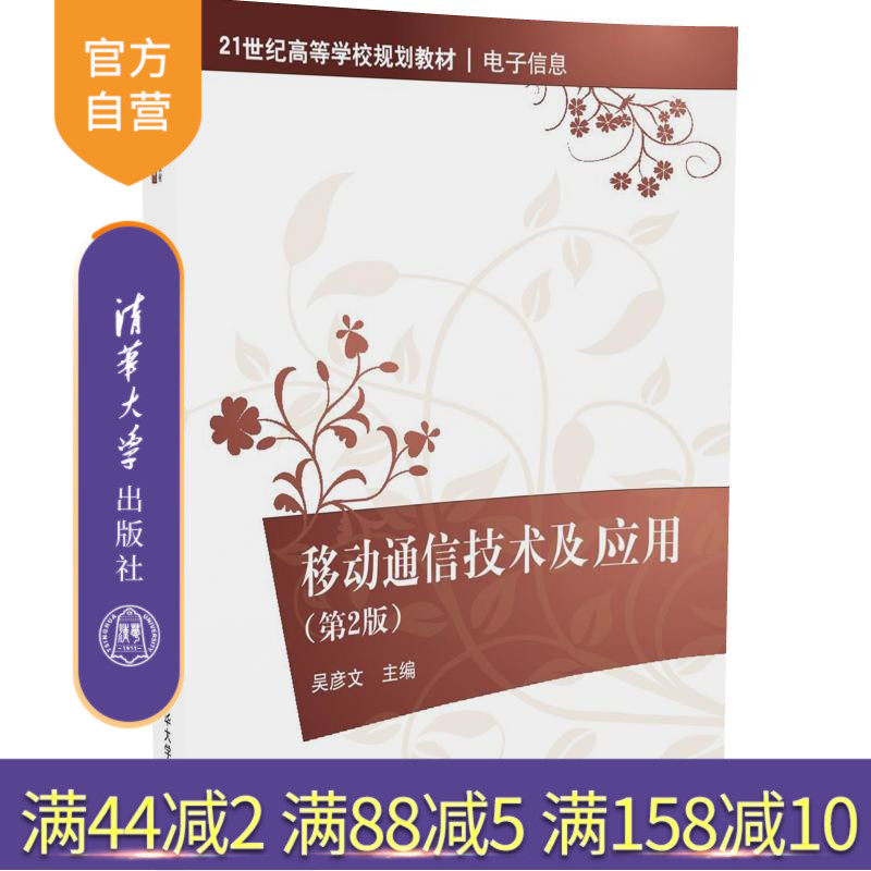 【官方正版】 移动通信技术及应用 第2版 GSM和CDMA系统 GPRS和CDMAlx系统 理论性 系统性
