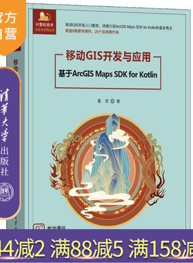 【官方正版新书】移动GIS开发与应用  基于ArcGIS Maps SDK for Kotlin 董昱 清华大学出版社