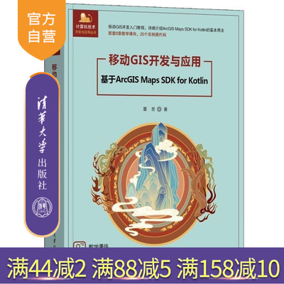 【官方正版新书】移动GIS开发与应用  基于ArcGIS Maps SDK for Kotlin 董昱 清华大学出版社