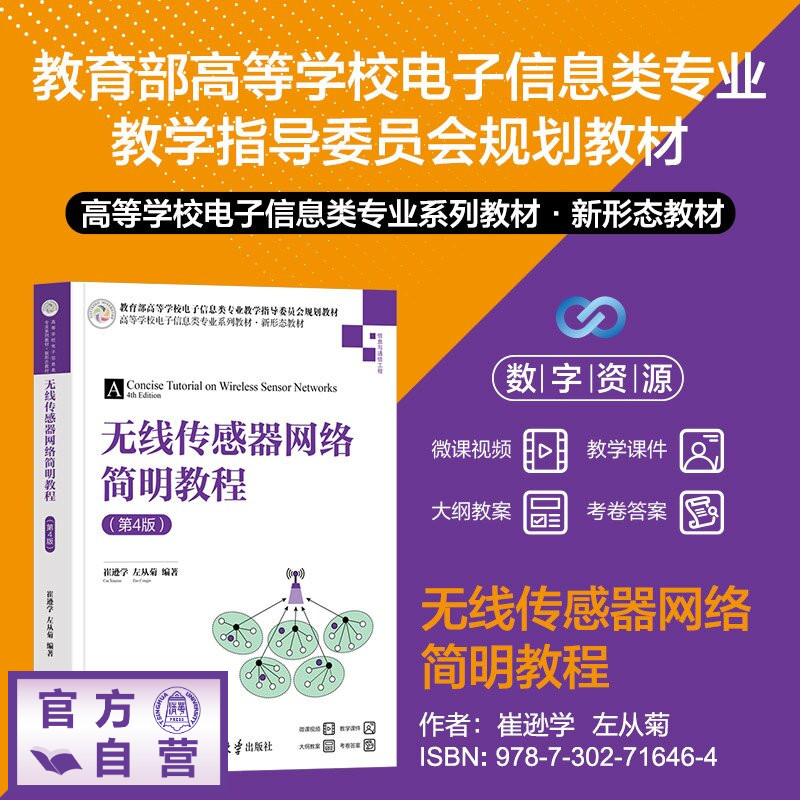 【官方正版新书】 无线传感器网络简明教程 崔逊学、左从菊 清华大学出版社 无线传感器网络