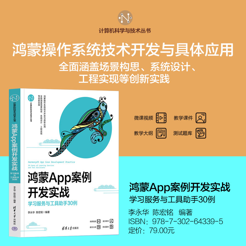 【官方正版新书】 鸿蒙App案例开发实战——学习服务与工具助手30例 李永华、陈宏铭 清华大学出版社 鸿蒙应用;案例开发;App开发