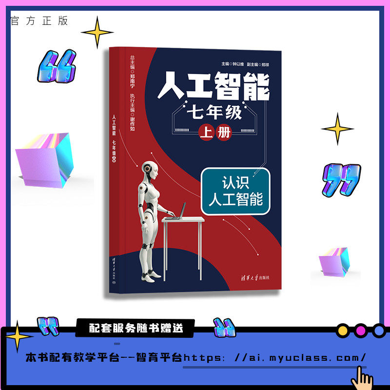 【官方正版新书】 人工智能 七年级 上册 钟以维、郑祥 清华大学出版社 通识课