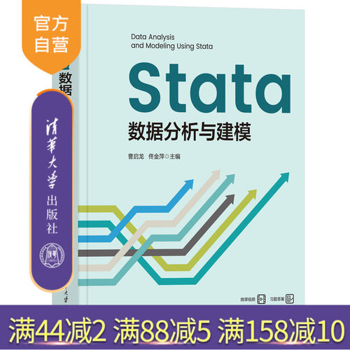 本教材对Stata软件在大数据分析与建模中的