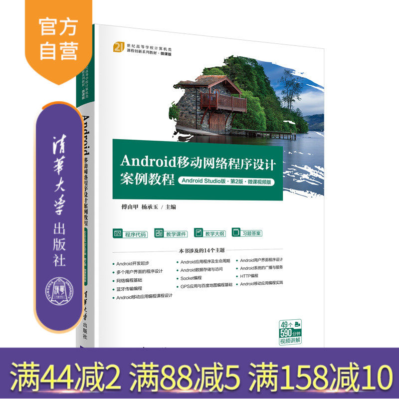【官方正版】Android移动网络程序设计案例教程(Android Studio版·第2版·微课视频版)傅由甲 清华大学出版社 移动终端程序设计